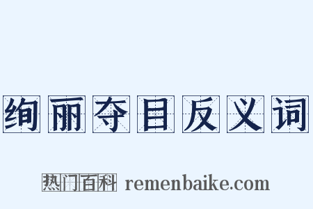绚丽夺目反义词是什么意思的图片